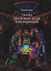 Книга Сказка про всяких детей и их родителей