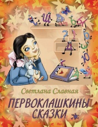 Книга Первоклашкины сказки