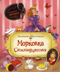 Книга Морковка Семнадцатая