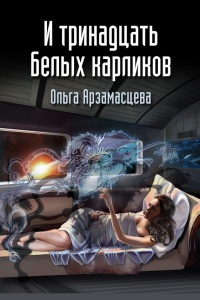 Книга И тринадцать белых карликов