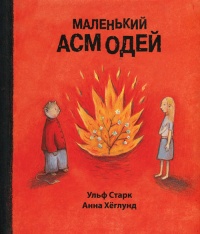 Книга Маленький Асмодей