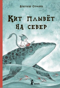 Книга "Кит плывёт на север"