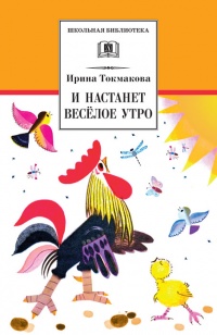 Книга И настанет веселое утро