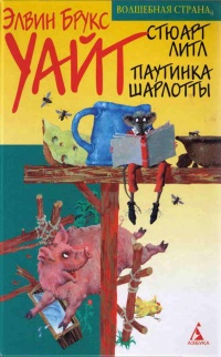 Книга Паутинка Шарлотты