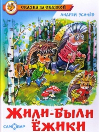 Книга Жили-были ежики