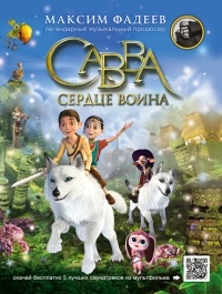 Книга Савва. Сердце воина