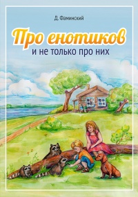 Книга Про енотиков и не только про них