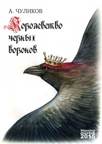 Книга Королевство черных воронов (сборник)