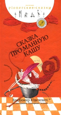 Книга Сказка про манную кашу