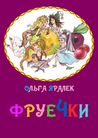 Книга Фруечки