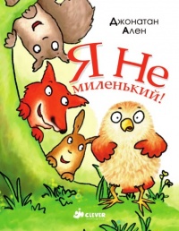 Книга Я не миленький!