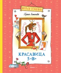 Книга Красавица 5 "В"