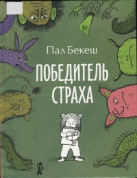 Книга Победитель страха