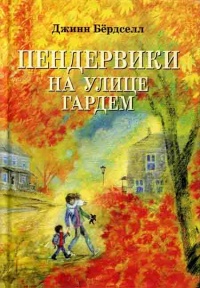 Книга Пендервики на улице Гардем