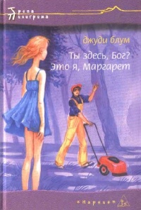 Книга Ты здесь, Бог? Это я, Маргарет