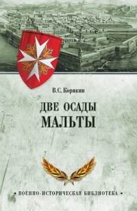 Книга Две осады Мальты