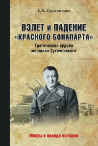 Книга Взлет и падение «красного Бонапарта». Трагическая судьба маршала Тухачевского