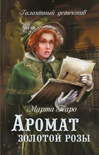 Книга Аромат золотой розы