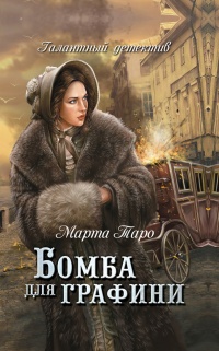 Книга Бомба для графини