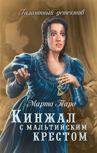 Книга Кинжал с мальтийским крестом