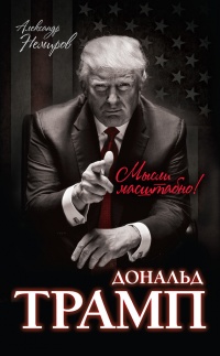 Книга Дональд Трамп. Мысли масштабно