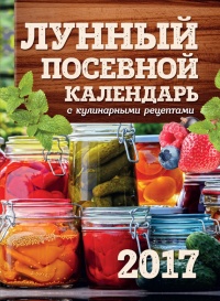 Книга Лунный посевной календарь с кулинарными рецептами 2017