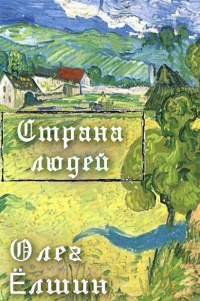 Книга Страна людей