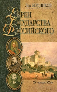 Книга Евреи государства Российского. XV – начало XX вв.