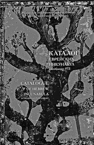 Евреи государства Российского. XV – начало XX вв.