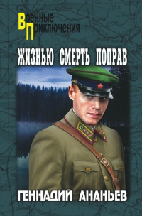 Книга Жизнью смерть поправ