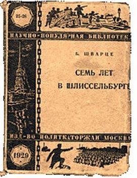 Тайны петербургских крепостей. Шлиссельбургская пентаграмма