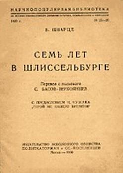 Тайны петербургских крепостей. Шлиссельбургская пентаграмма