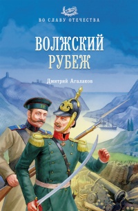 Книга Волжский рубеж