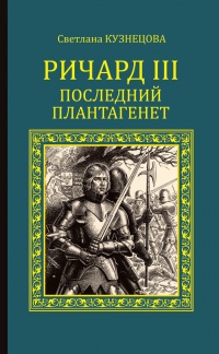 Книга Ричард III. Последний Плантагенет