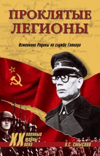 Книга Проклятые легионы. Изменники Родины на службе Гитлера