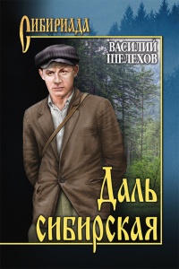 Книга Даль сибирская