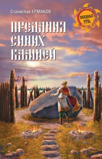 Книга Предания Синих камней