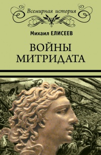 Книга Войны Митридата