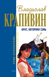 Книга Брат, которому семь