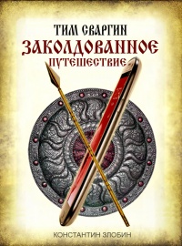 Книга Тим Сваргин. Заколдованное путешествие