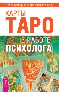 Книга Карты Таро в работе психолога