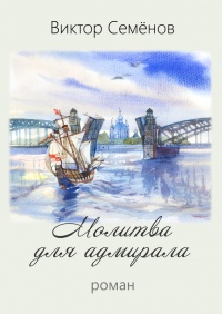 Книга Молитва для адмирала