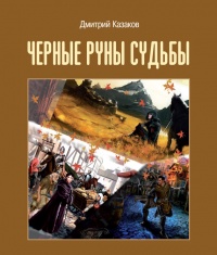 Книга Черные руны судьбы