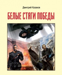 Книга Белые стяги победы