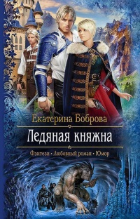 Книга Ледяная княжна