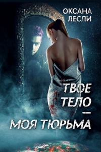 Книга Твое тело – моя тюрьма