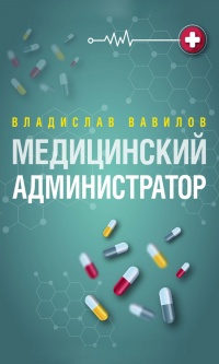 Книга Администратор медицинского учреждения