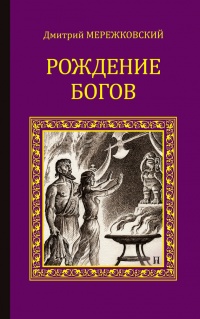 Книга Рождение богов (Тутанкамон на Крите). Мессия