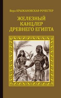 Книга Железный канцлер Древнего Египта