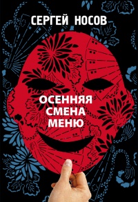 Книга Осенняя смена меню